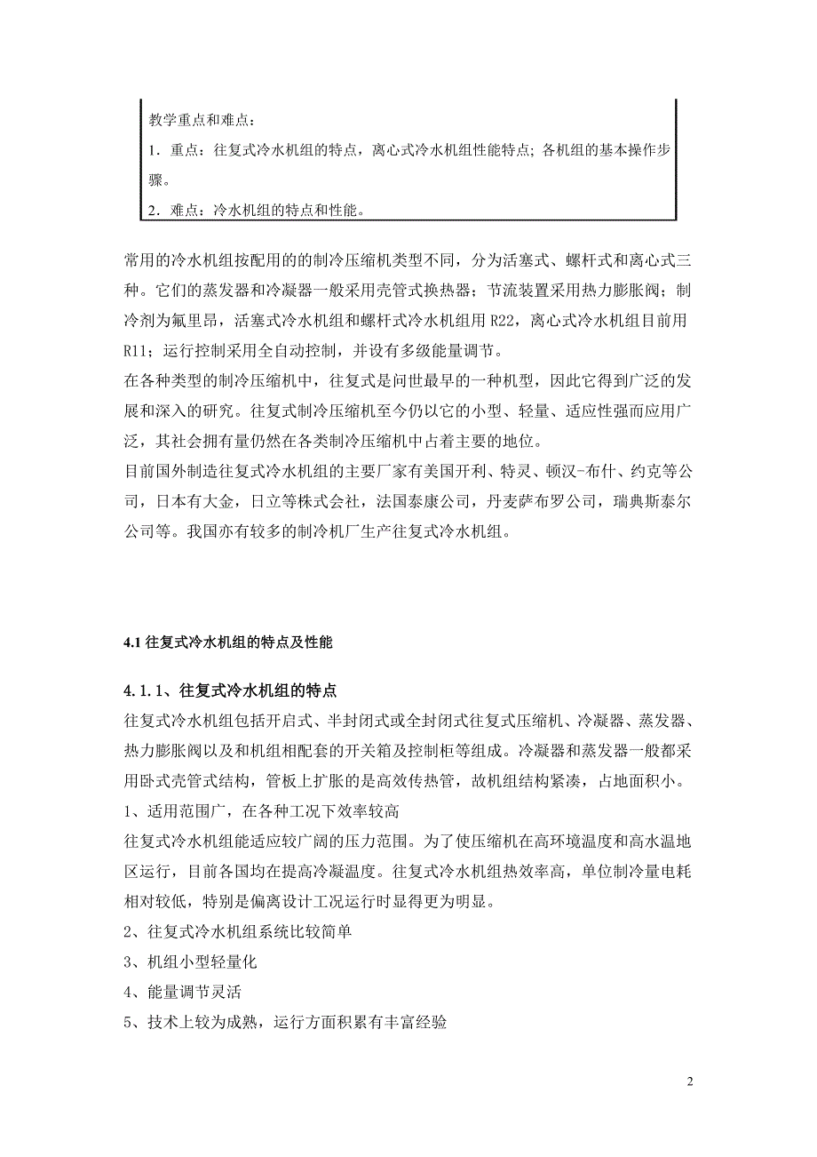 制冷与空调技术——中央空调冷水机组_第2页