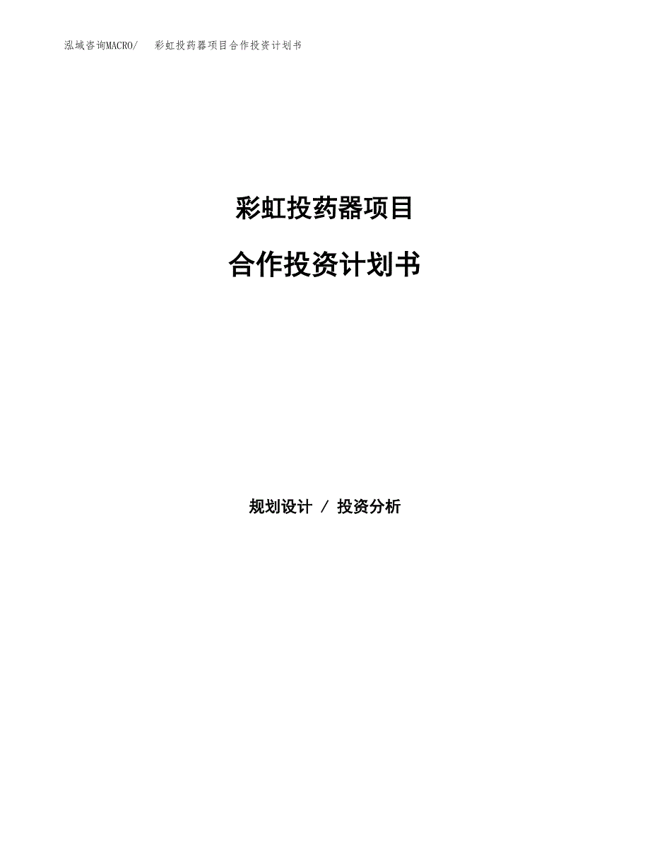 彩虹投药器项目合作投资计划书.docx_第1页