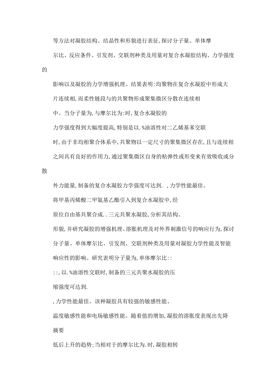 聚乙二醇马来酸酐双酯基水凝胶的增强及智能响应性研究_第3页