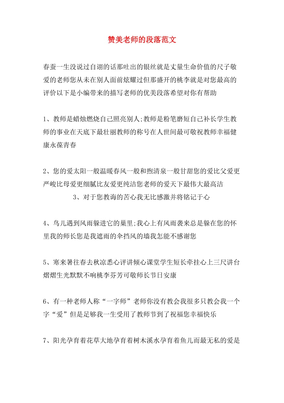 赞美老师的段落范文_第1页