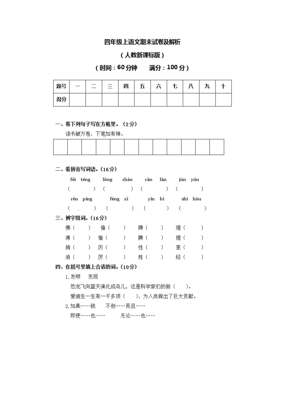 04.四年级（部编人教版）语文上册期末试卷及答案解析①_第1页