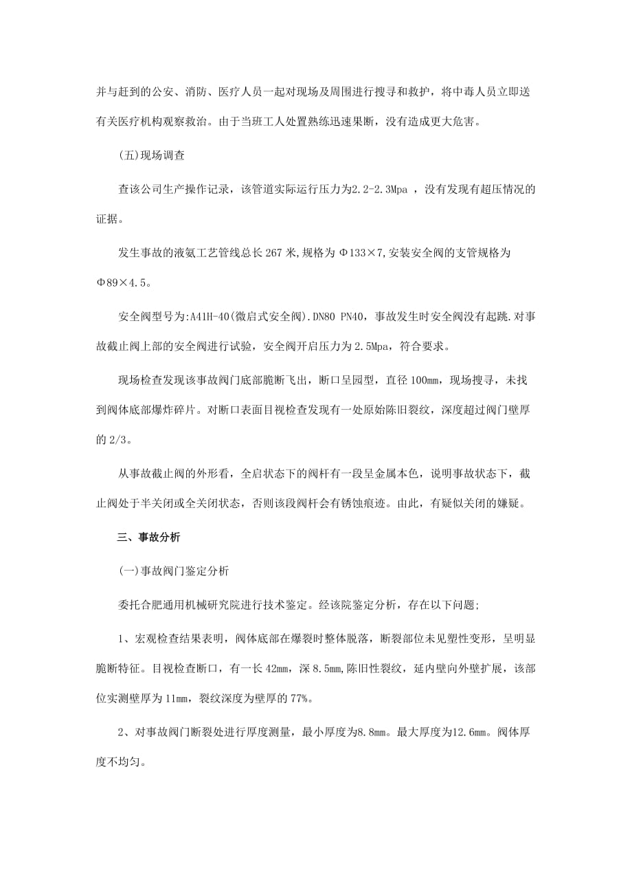 液氨球罐液氨压力管道泄漏事故案例分析_第4页