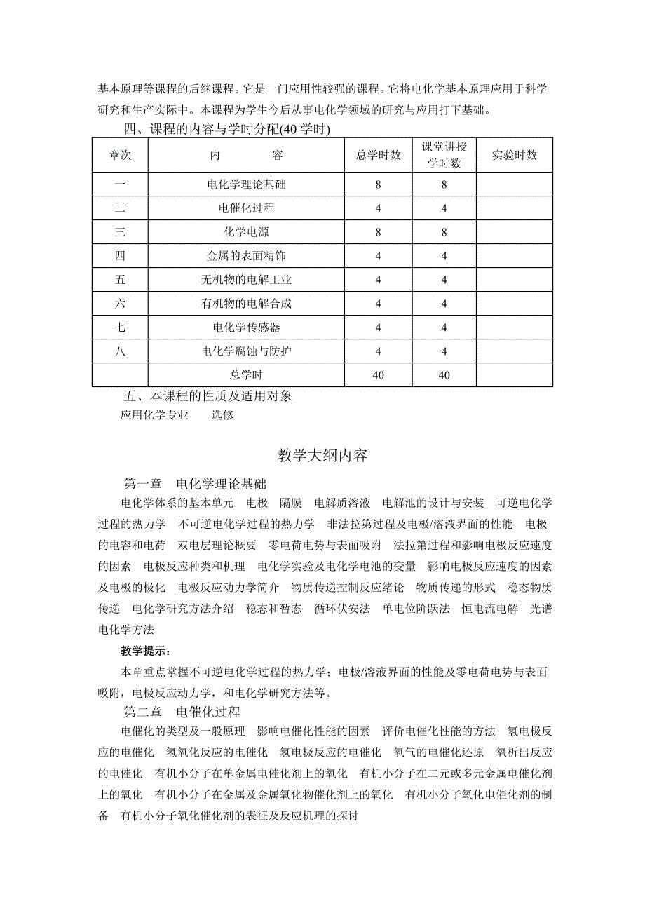 化学电源教学大纲学时：32学分：2教学大纲说明课程的目的与_第5页