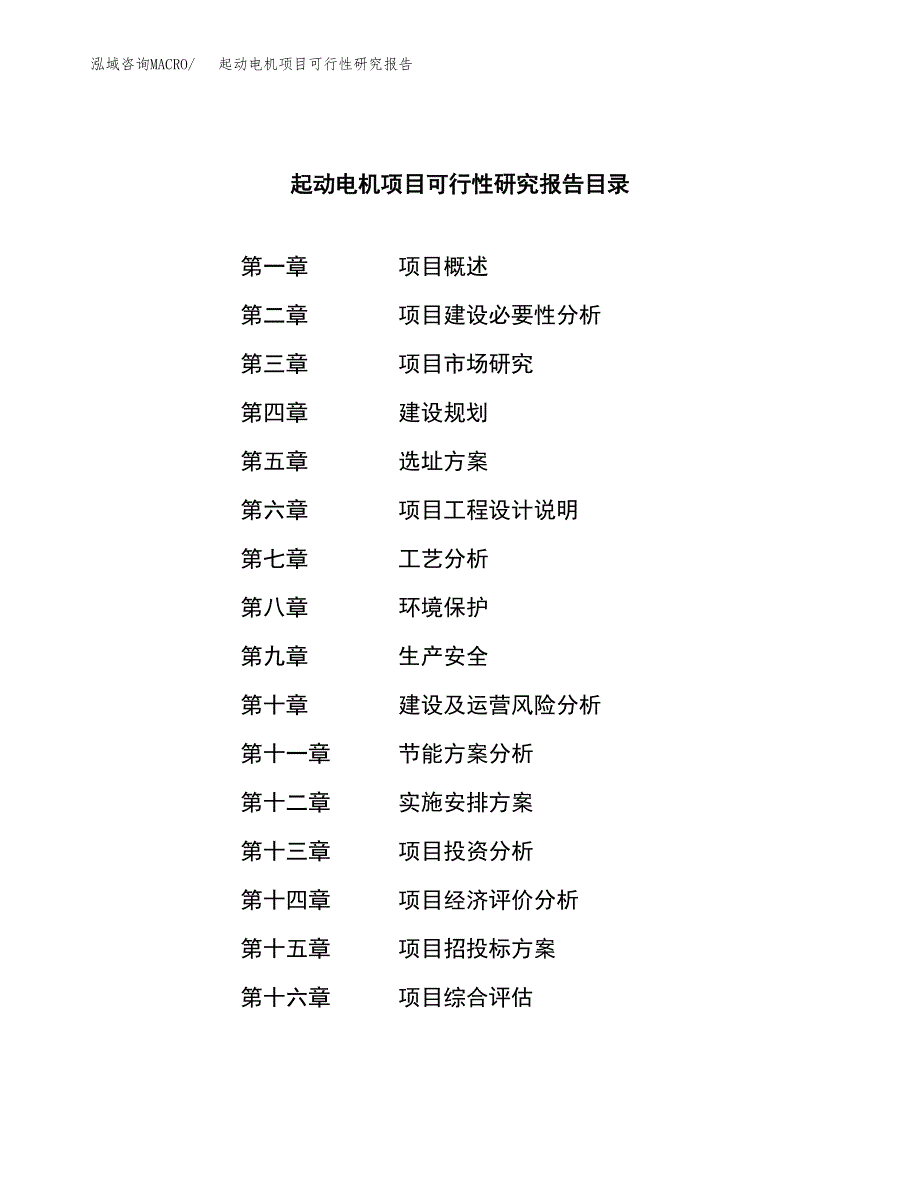 起动电机项目可行性研究报告汇报设计.docx_第3页