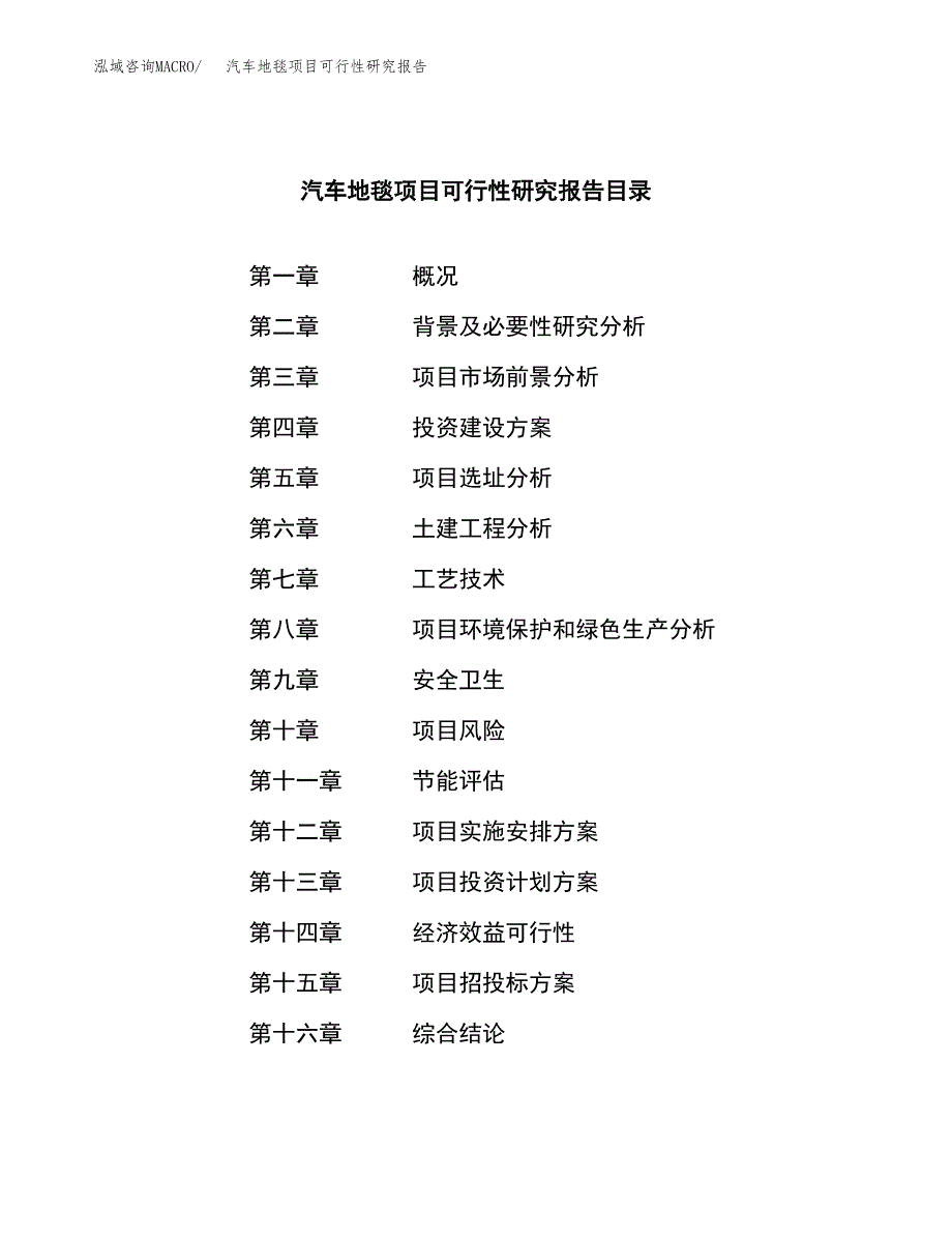 汽车地毯项目可行性研究报告汇报设计.docx_第3页