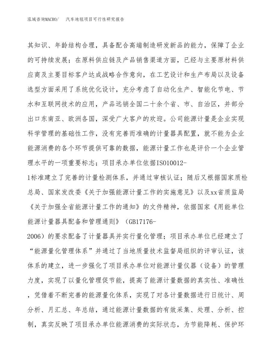 汽车地毯项目可行性研究报告汇报设计.docx_第5页