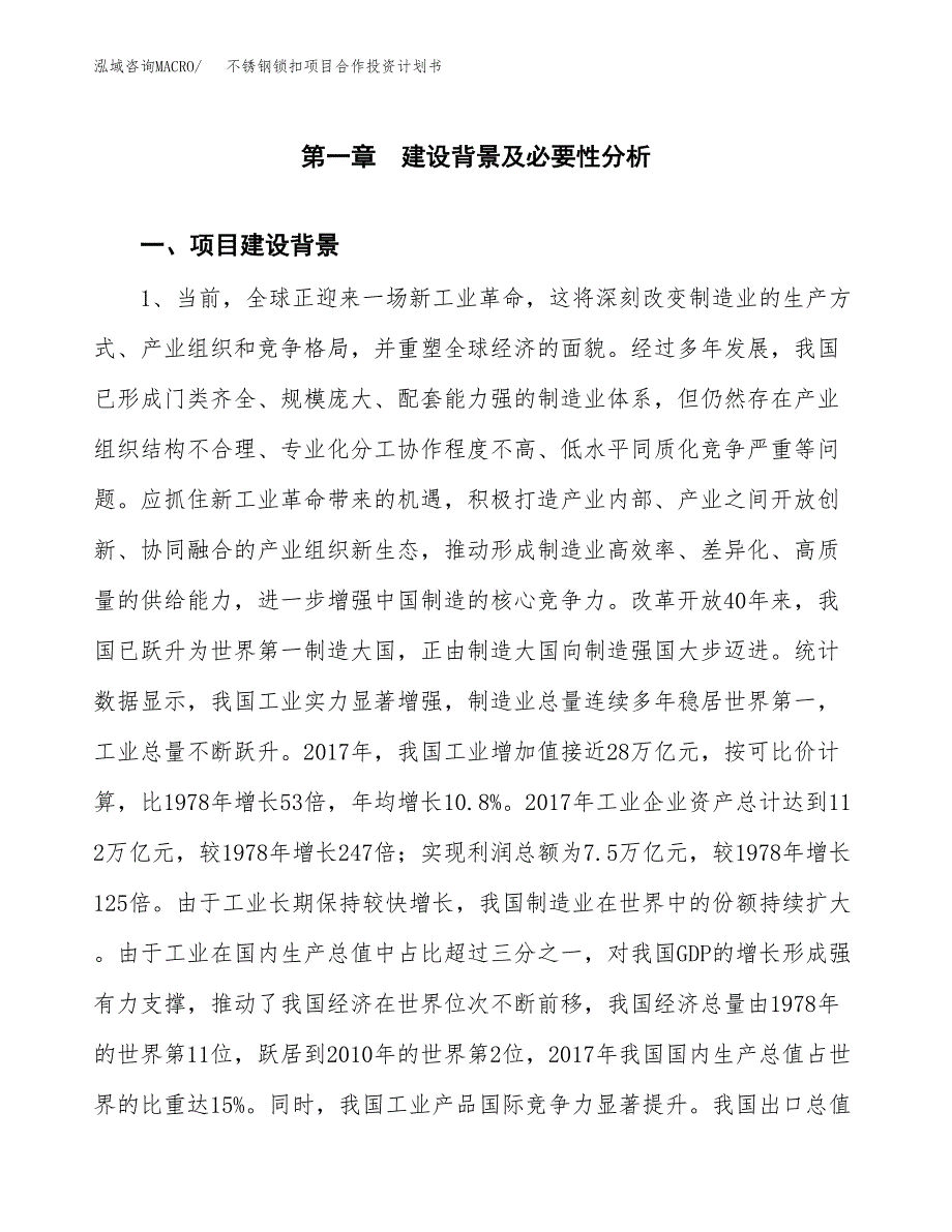 不锈钢锁扣项目合作投资计划书.docx_第4页