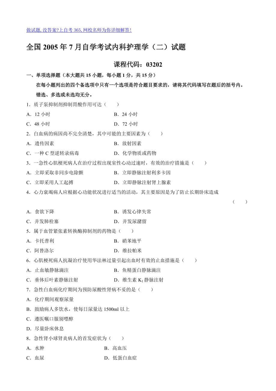 全国7月自学考试内科护理学二试题_第1页