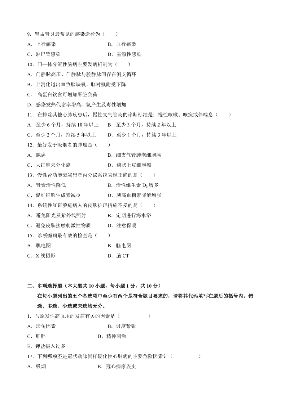 全国7月自学考试内科护理学二试题_第2页