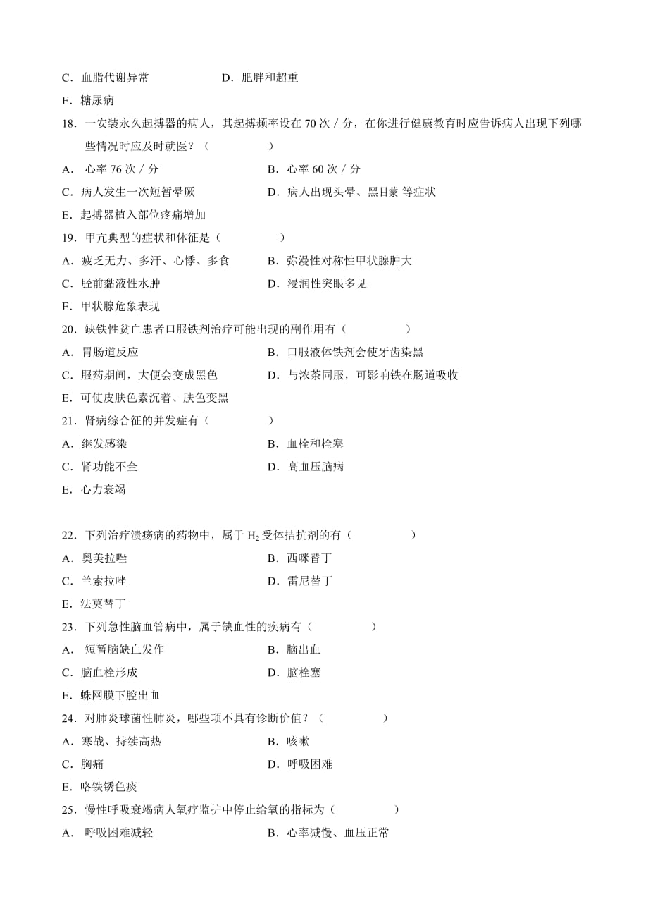 全国7月自学考试内科护理学二试题_第3页