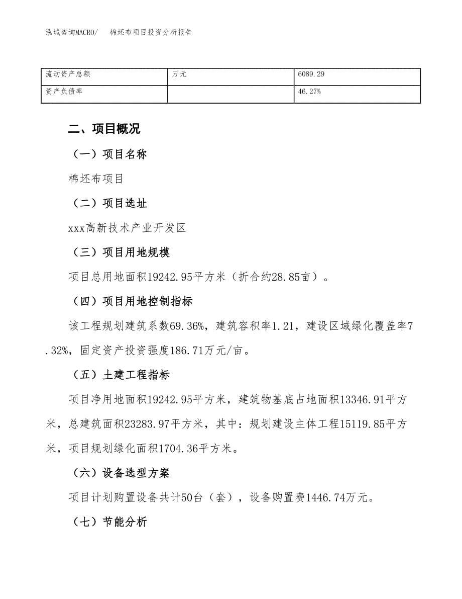 棉坯布项目投资分析报告（总投资7000万元）（29亩）_第5页