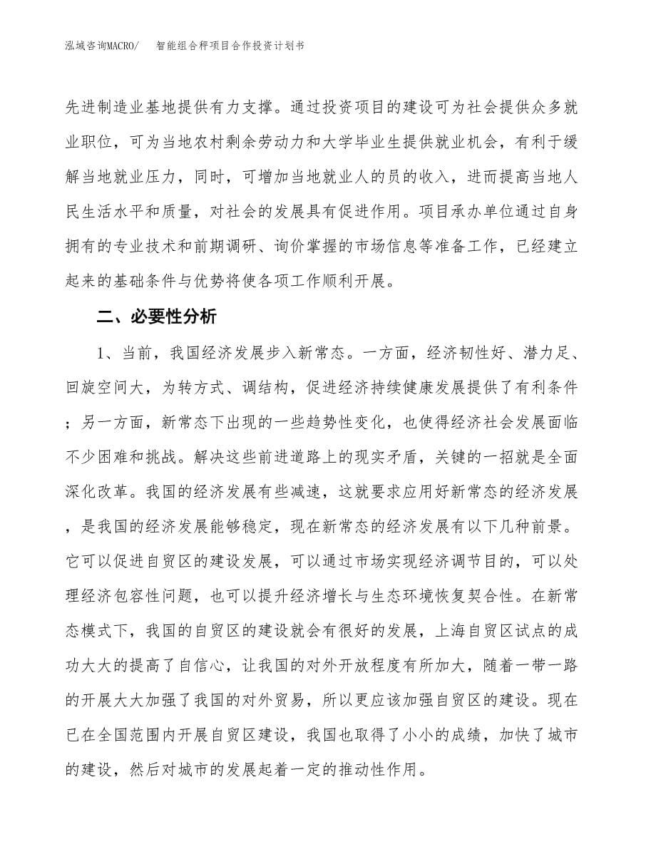 智能组合秤项目合作投资计划书.docx_第5页