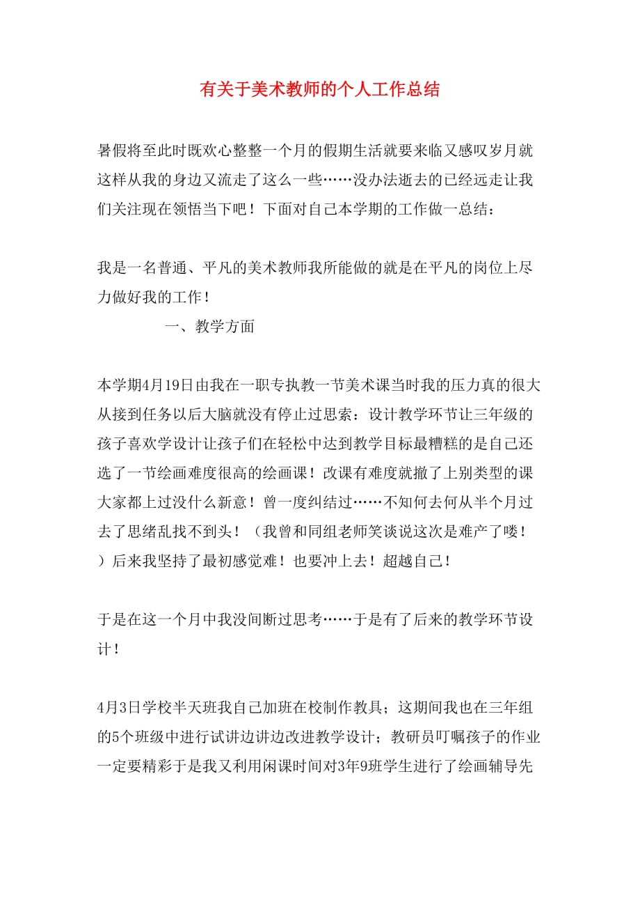 有关于美术教师的个人工作总结_第1页