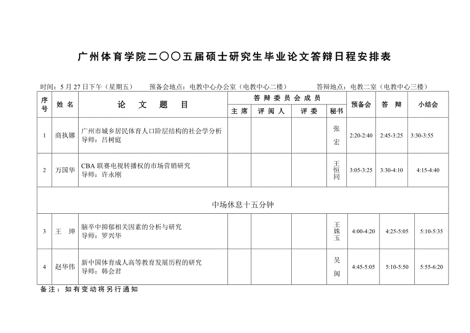 广州体育学院二五届硕士研究生毕业论文答辩日程安排表_第4页