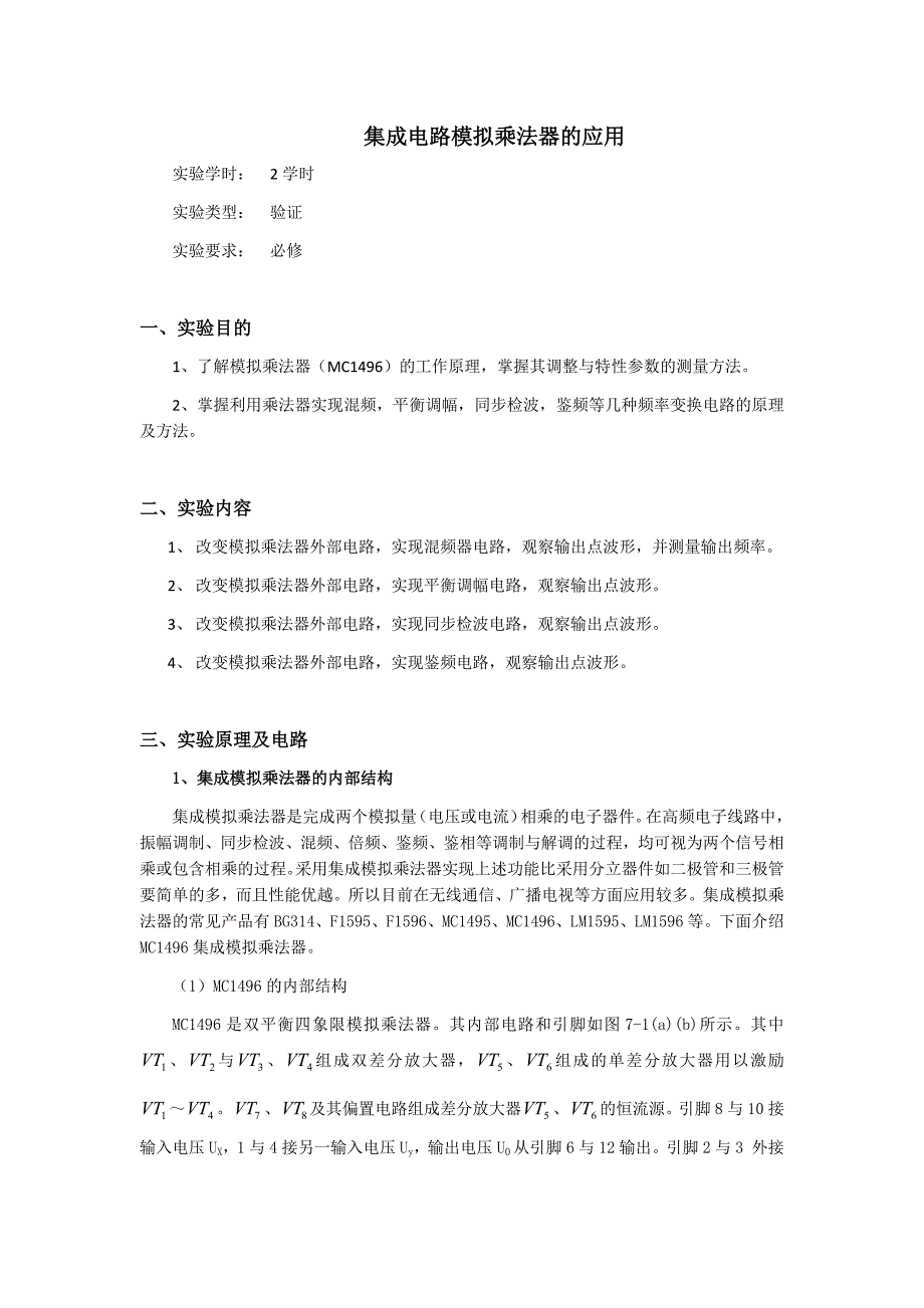 非线性电子电路实验指导书：集成电路模拟乘法器的应用_第1页