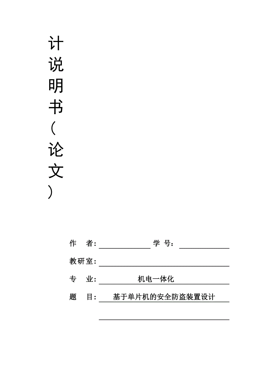 基于单片机的安全防盗装置设计毕业设计论文_第2页