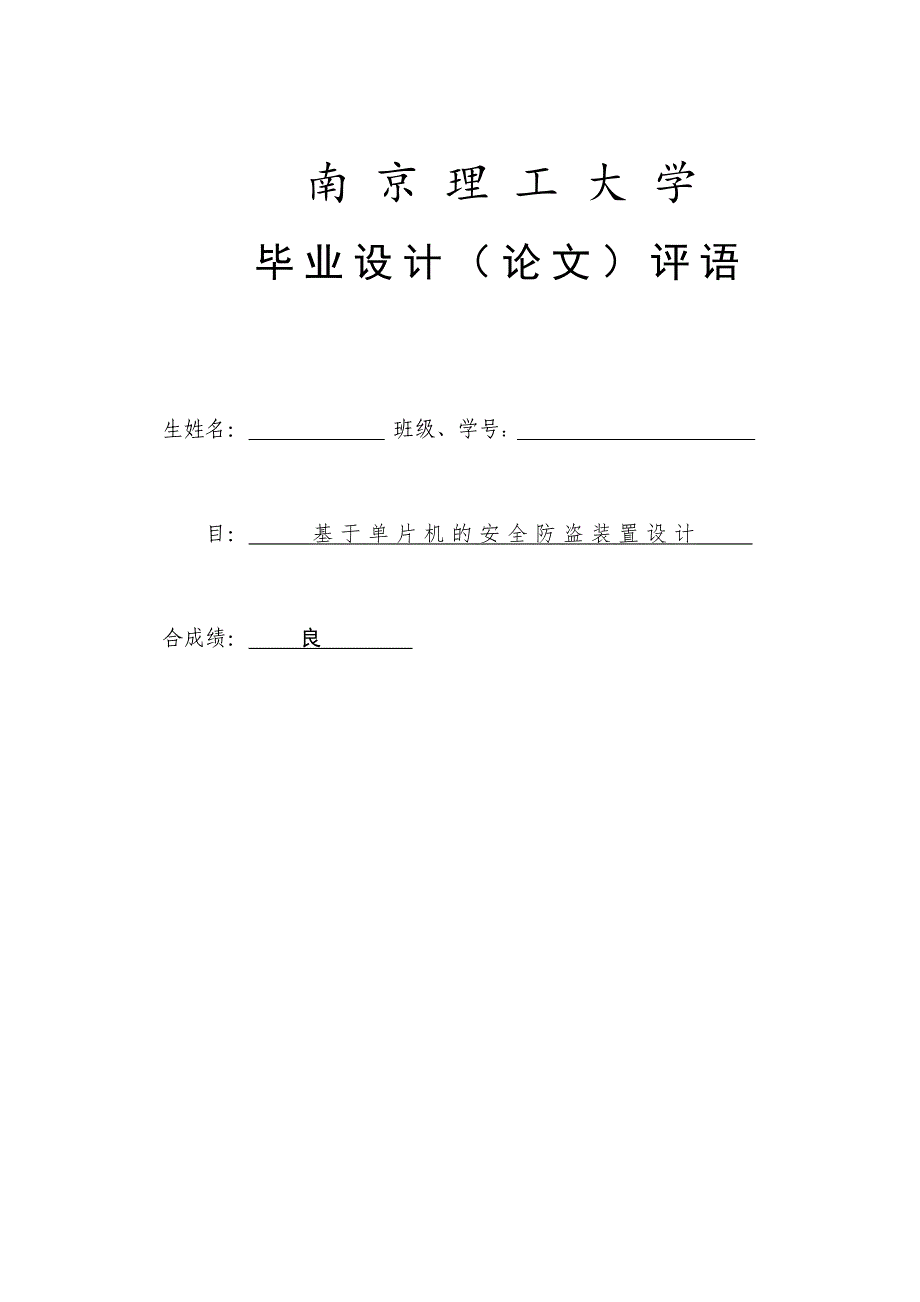 基于单片机的安全防盗装置设计毕业设计论文_第4页