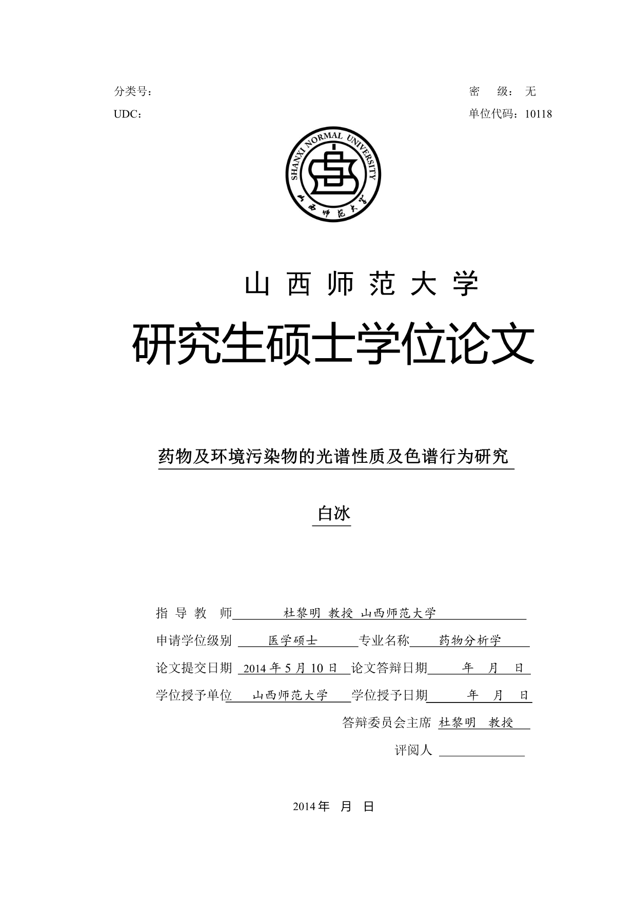 某些药物及环境污染物的光谱性质及色谱行为研究_第1页