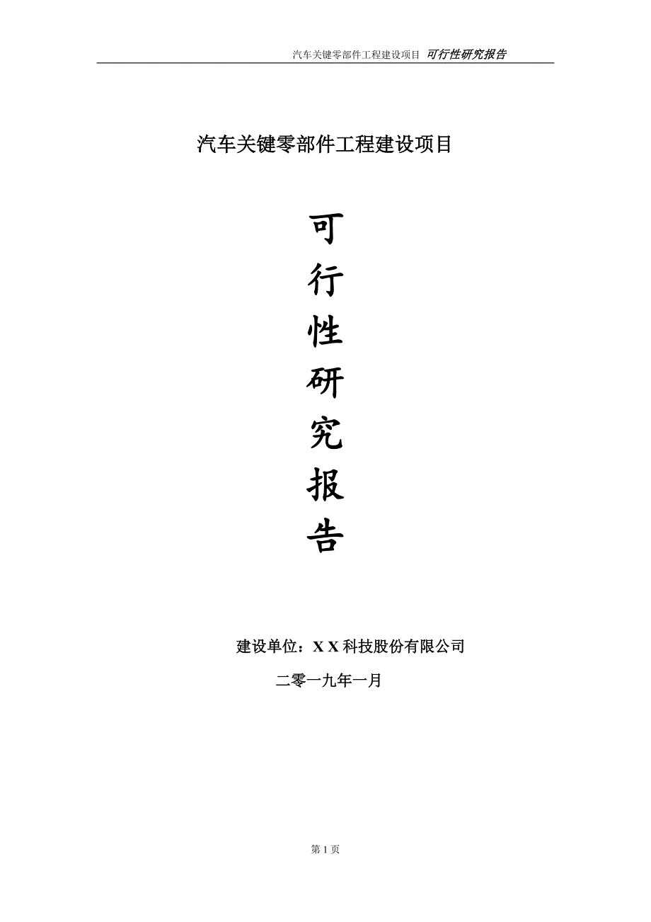 汽车关键零部件项目可行性研究报告（建议书模板）_第1页