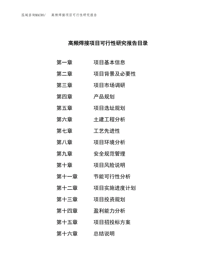 高频焊接项目可行性研究报告汇报设计.docx_第3页