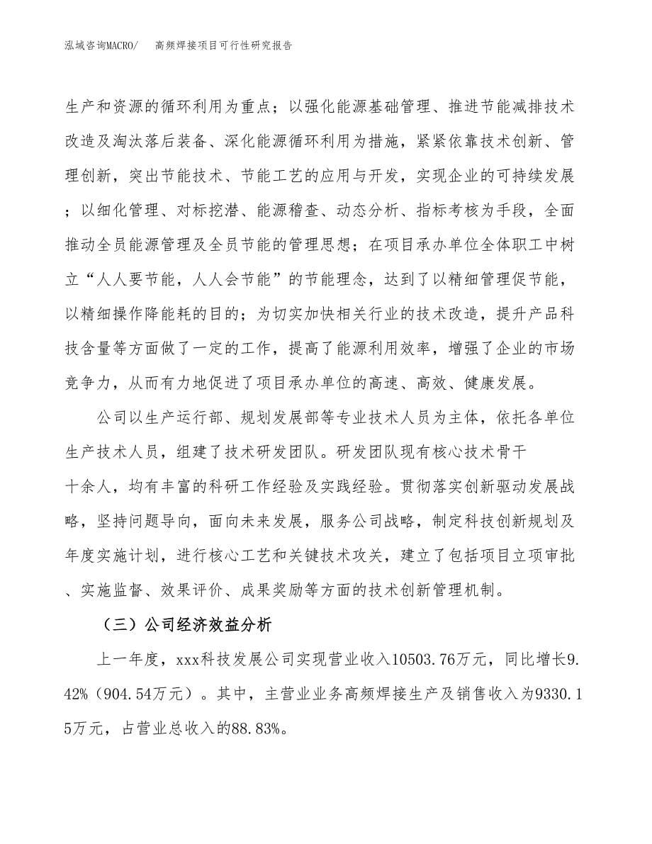 高频焊接项目可行性研究报告汇报设计.docx_第5页