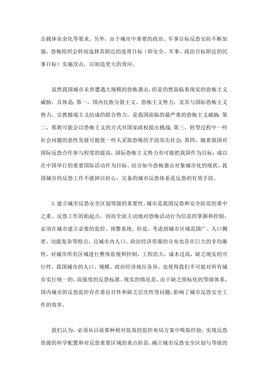 城市反恐安全区划与等级研究._第4页