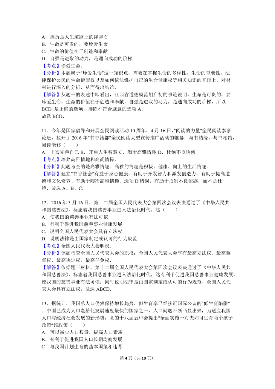 江西省2016年中考思想品德试卷(word版-解析版)解析_第4页