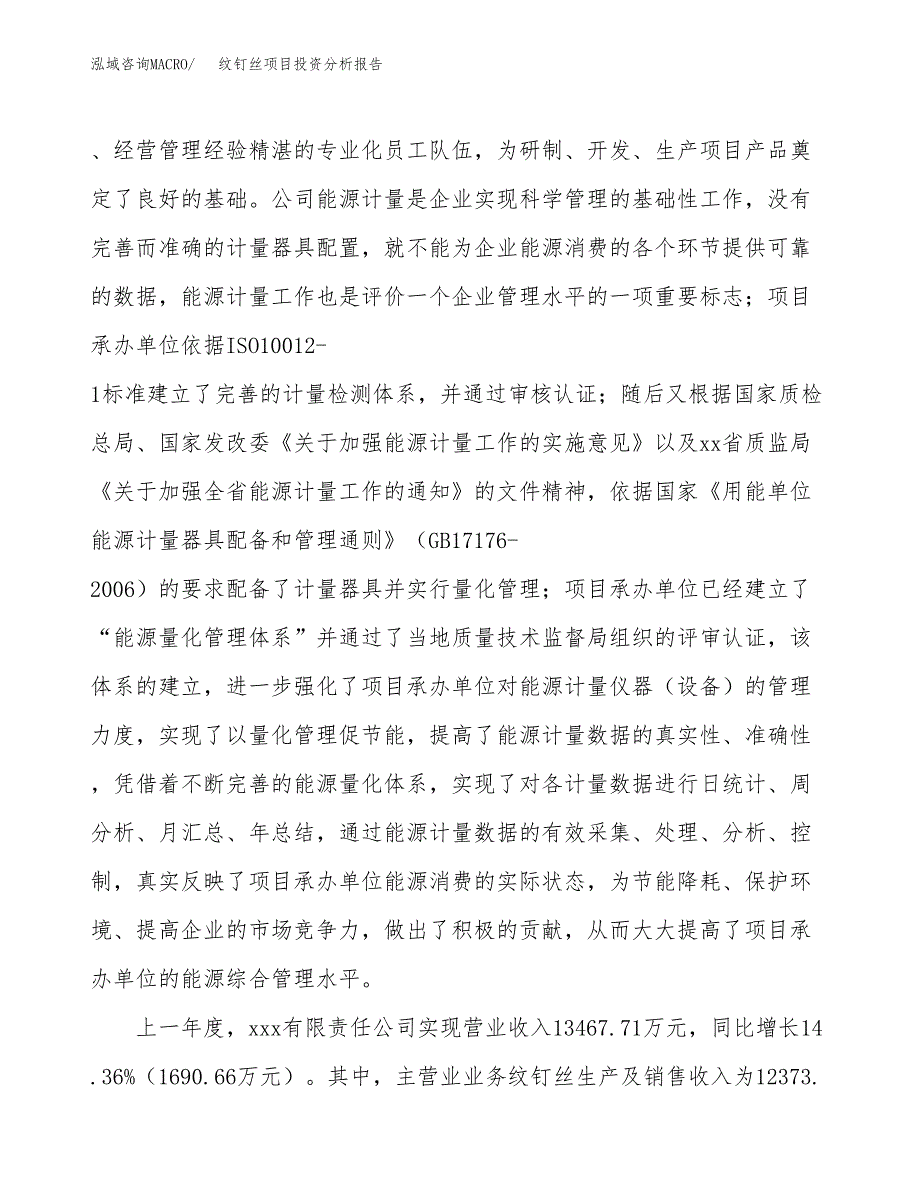 纹钉丝项目投资分析报告（总投资10000万元）（46亩）_第3页