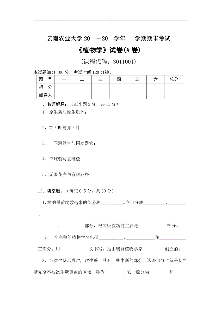 植物学模拟试卷及其答案解析_第1页