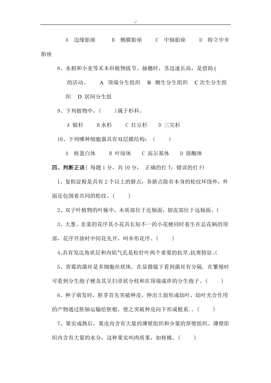 植物学模拟试卷及其答案解析_第4页