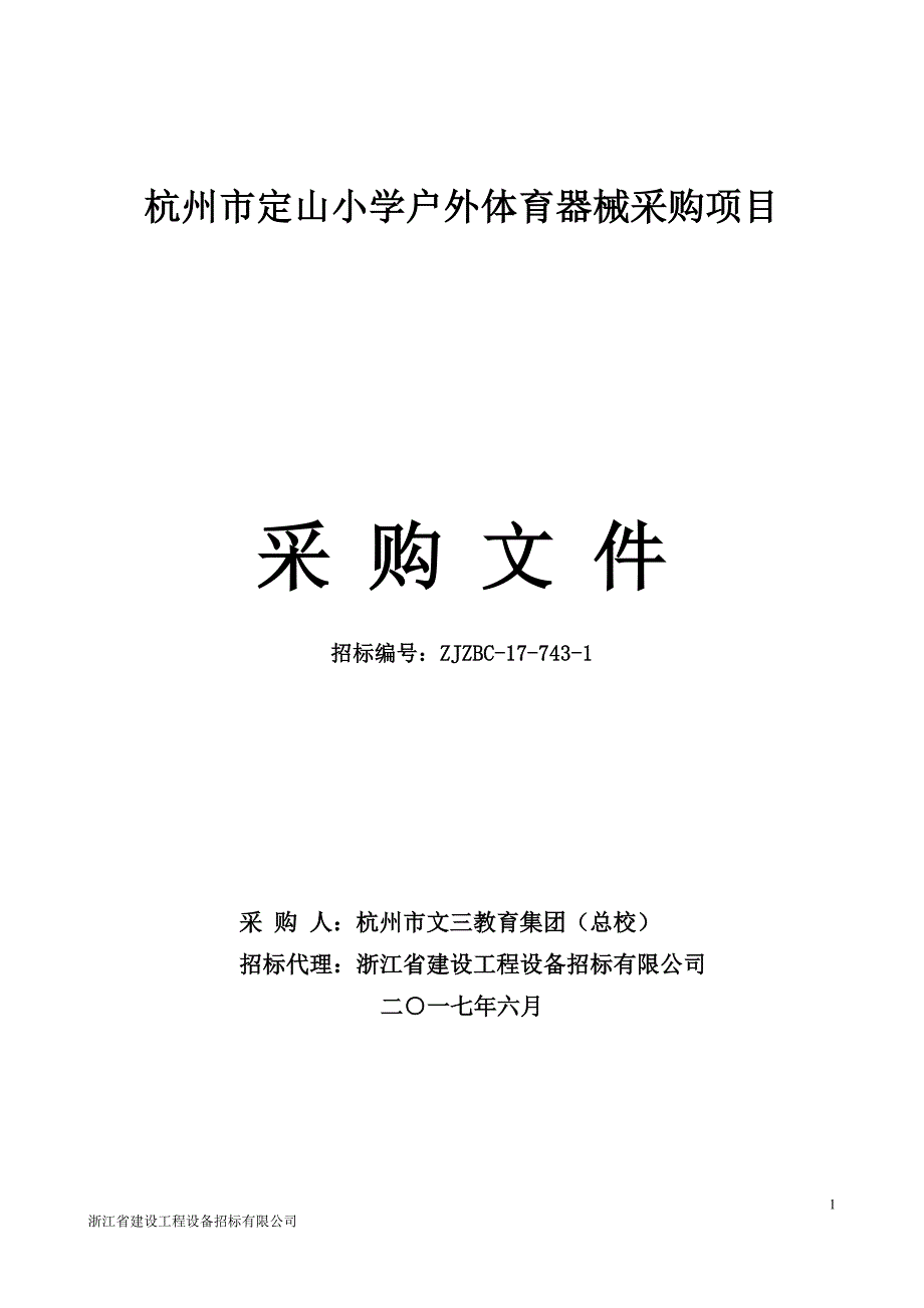 杭州定山小学户外体育器械采购项目采购文件招标编号zjzbc-17_第1页