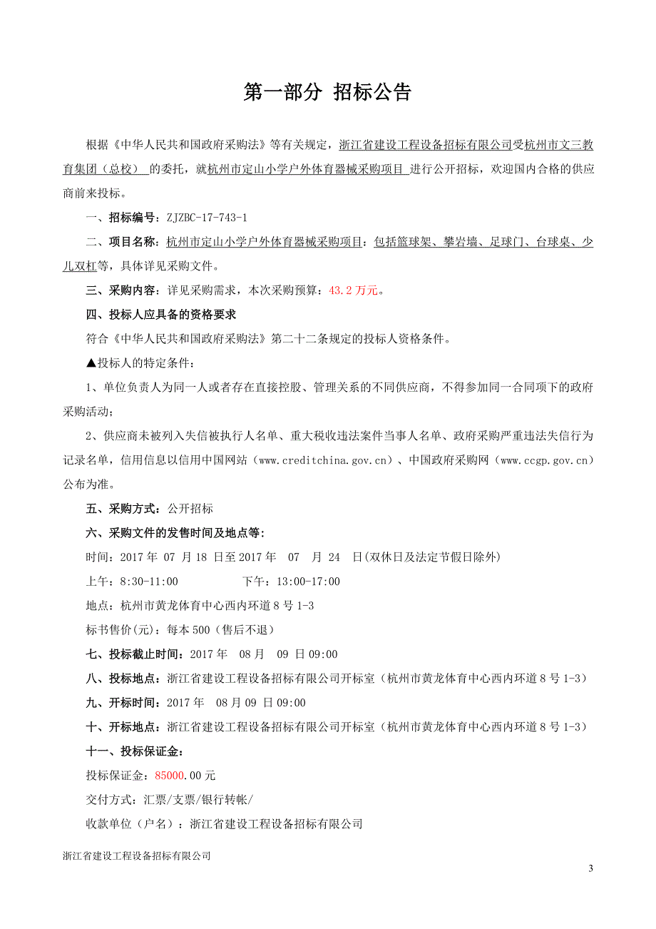 杭州定山小学户外体育器械采购项目采购文件招标编号zjzbc-17_第3页