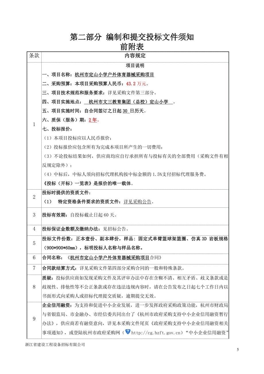 杭州定山小学户外体育器械采购项目采购文件招标编号zjzbc-17_第5页