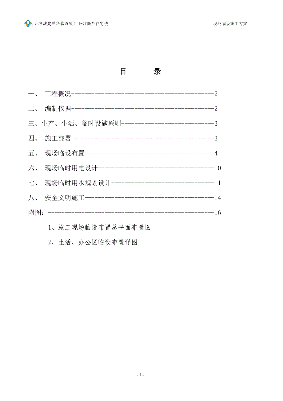 成都某工地临设施工方案(含封面)_第2页