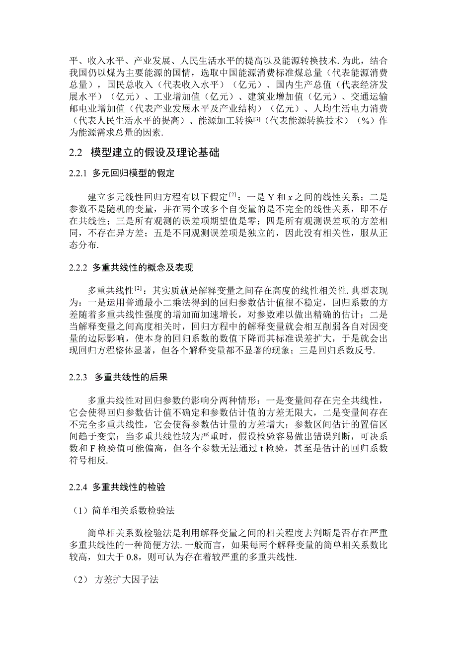 回归分析在中国能源需求总量分析中的应用毕业论文_第3页