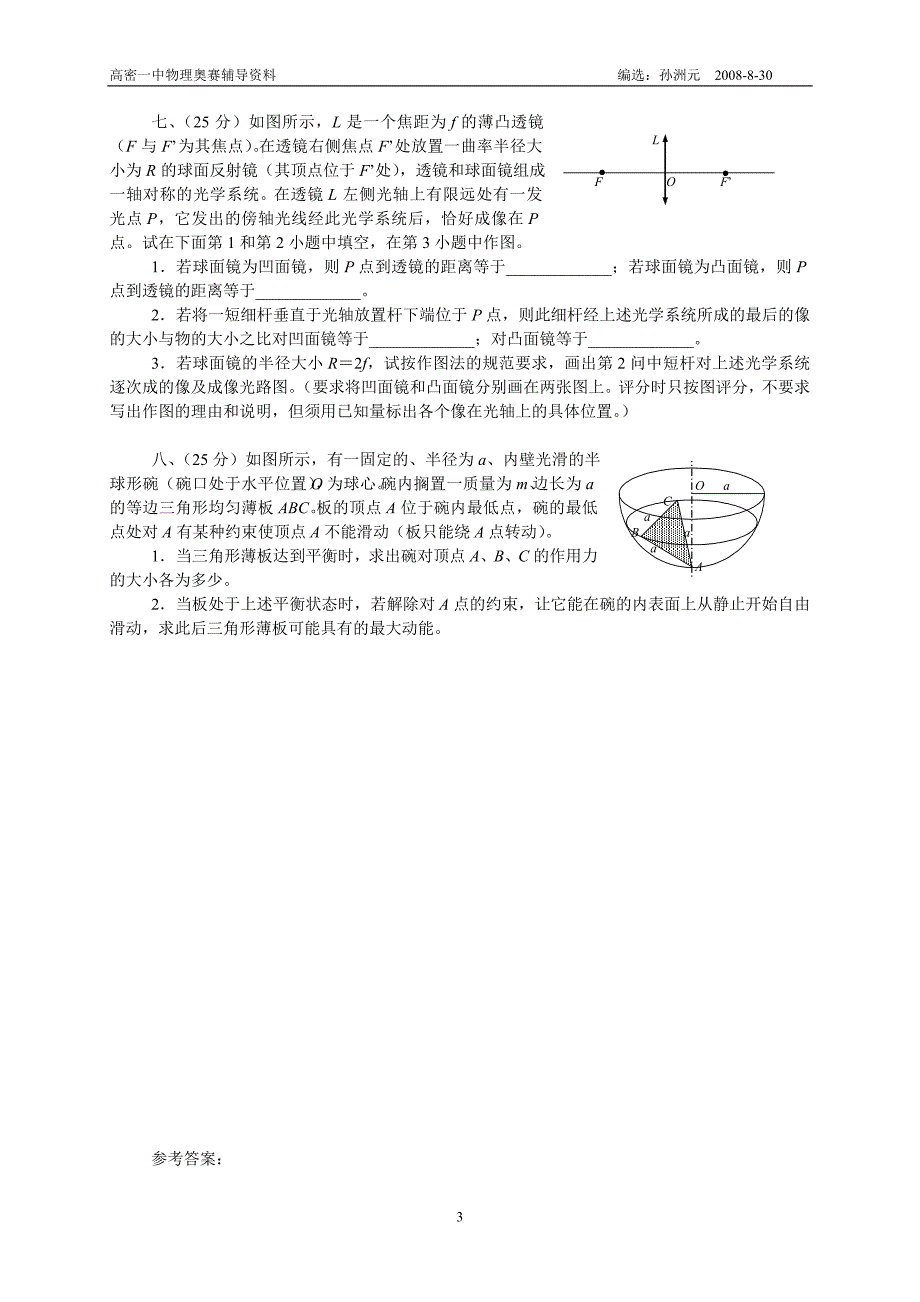 第二十四届全国中学生物理竞赛预赛试卷_第3页