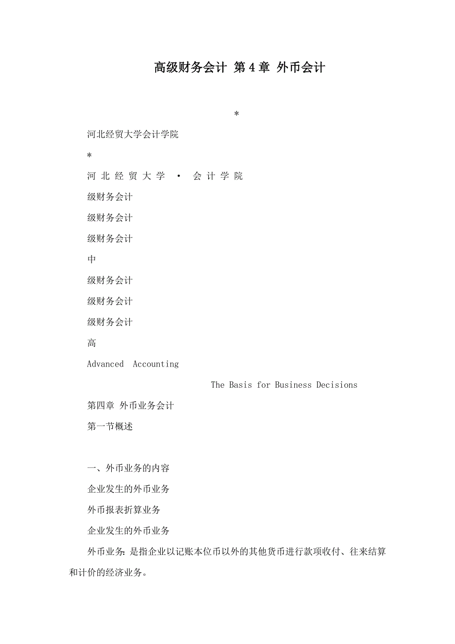 高级财务会计 第章 外币会计_第1页