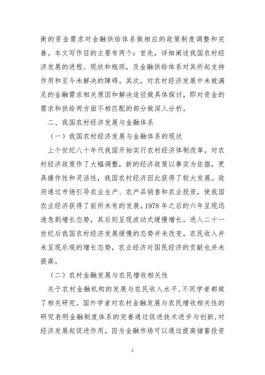 供给侧结构性改革下农村金融问题探究_第2页