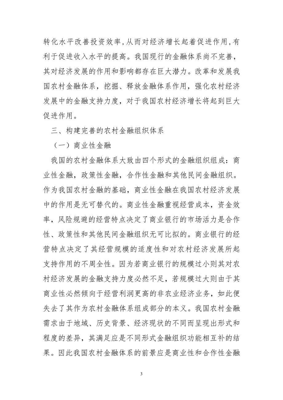 供给侧结构性改革下农村金融问题探究_第3页