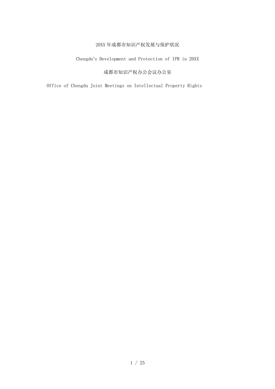 成都市知识产权发展与保护状况_第1页