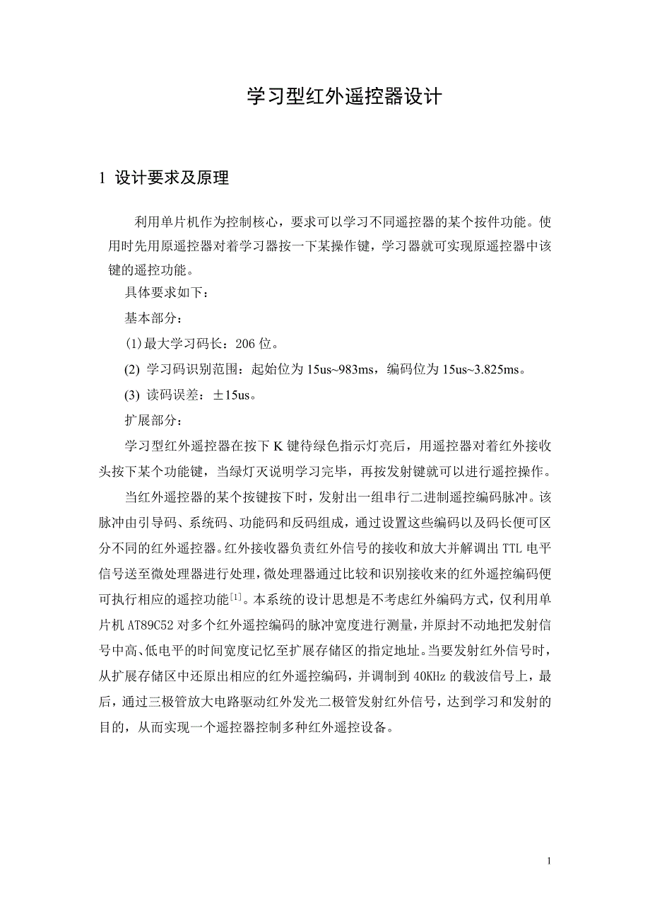 课程设计-学习型红外遥控器的设计解析_第3页