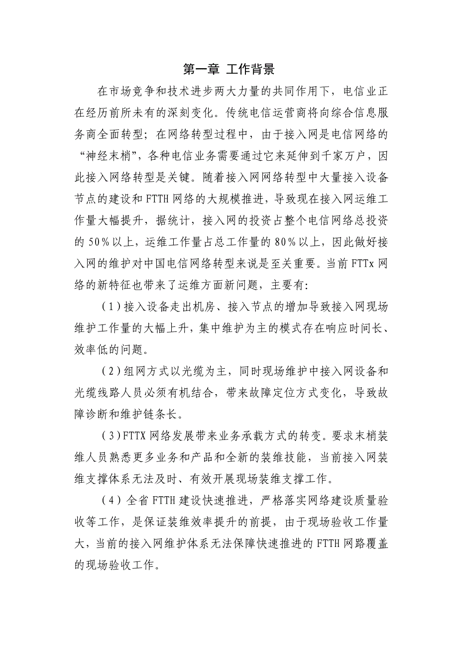 创新接入网现场综合化维护模式,实现接入网和末梢装维服务水平双提升._第3页