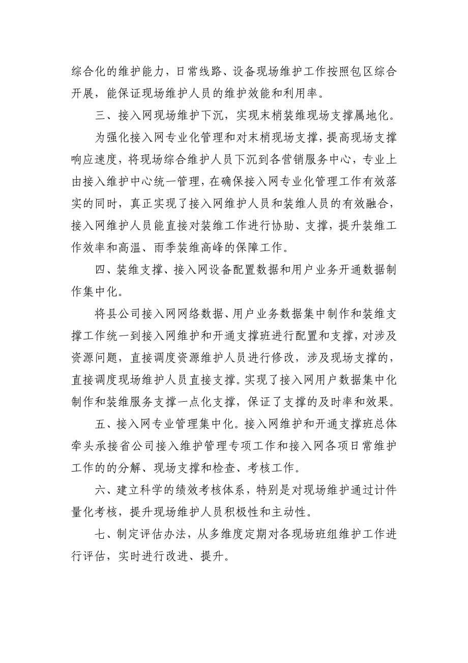 创新接入网现场综合化维护模式,实现接入网和末梢装维服务水平双提升._第5页