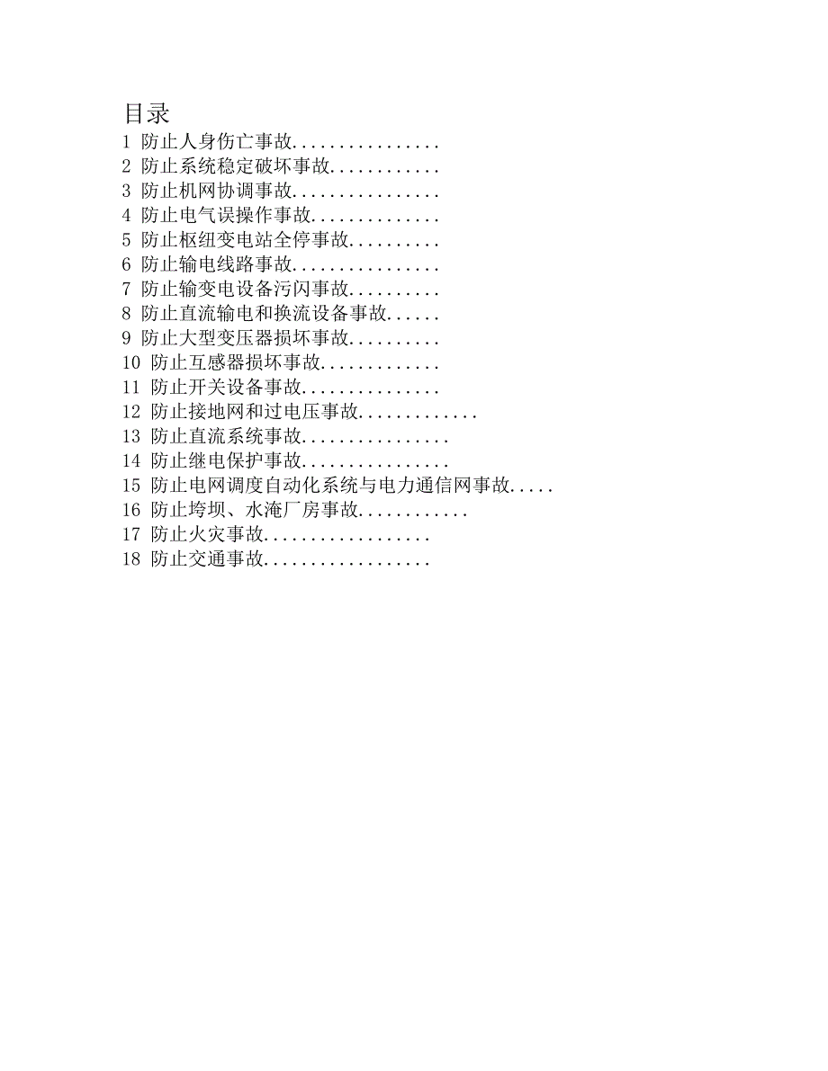 电网18项反措_第3页