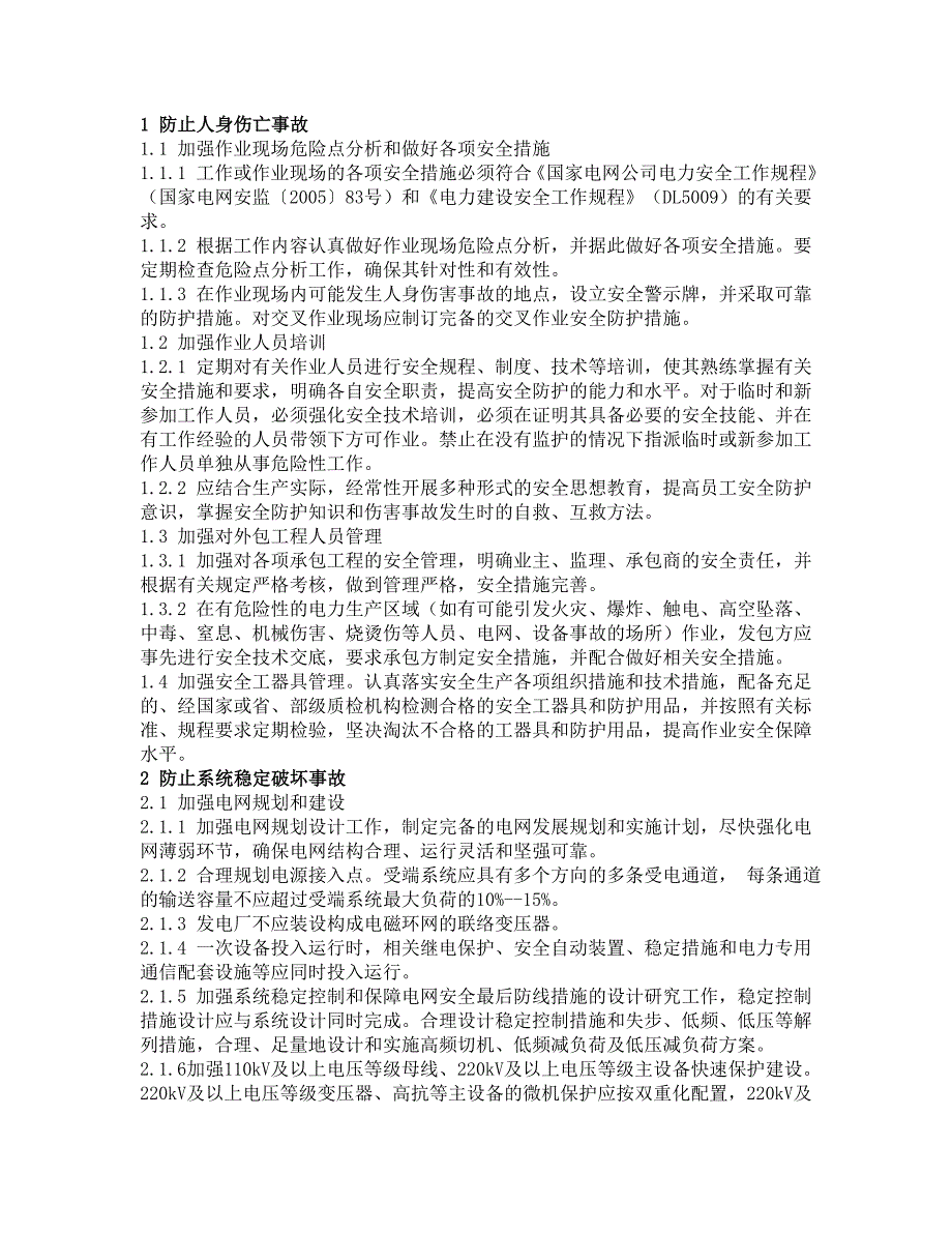 电网18项反措_第4页