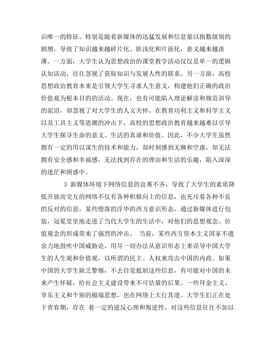 浅析新媒体环境下的高校思想政治教育的新思路_第4页