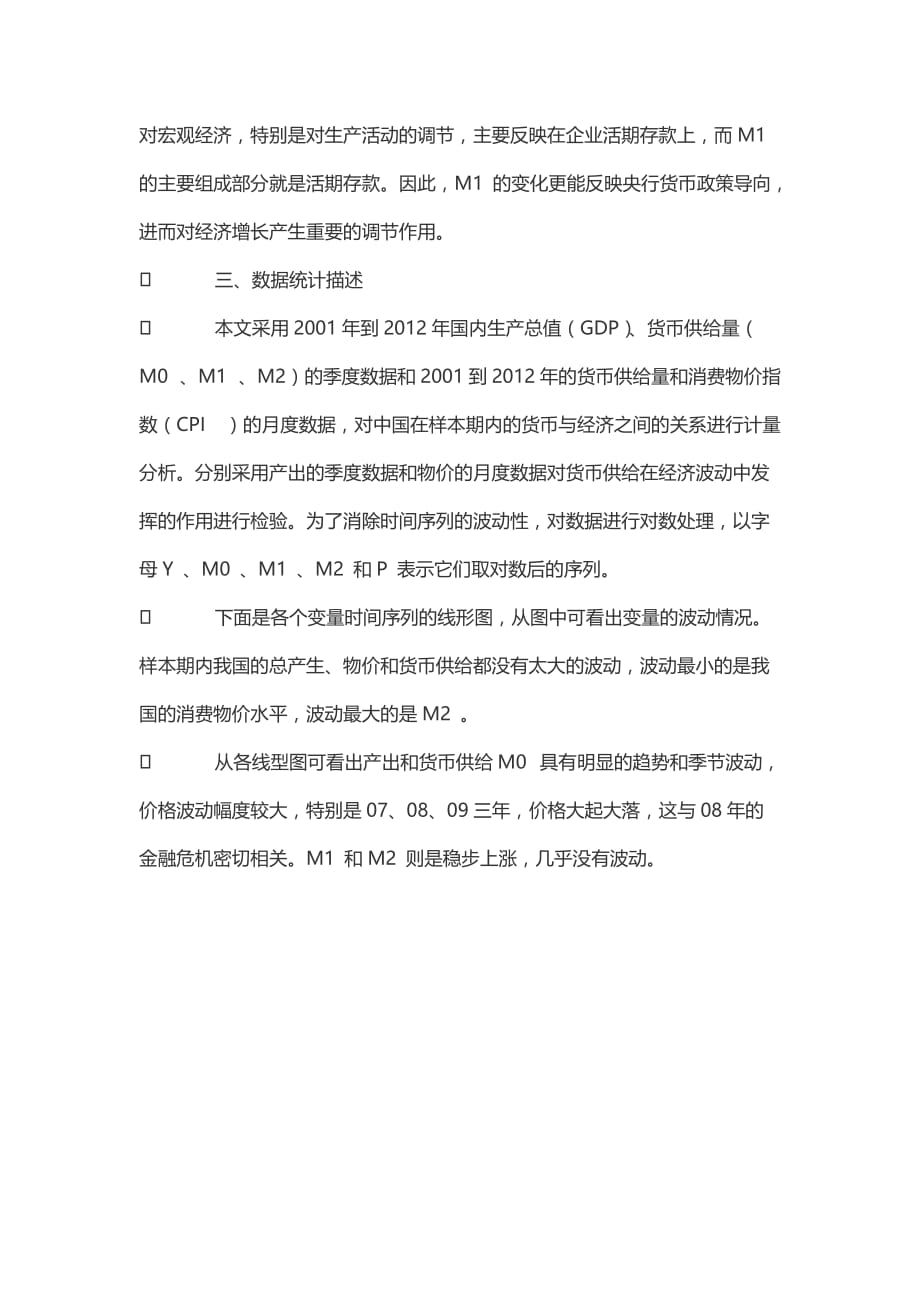 产出、价格与货币供应量相关性的研究——基于2001-2012年gdp、cpi、ms数据的实证分析_第4页