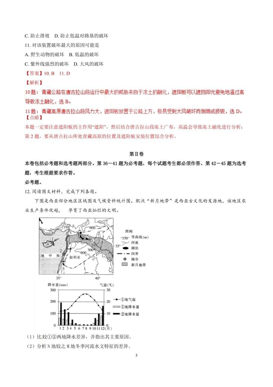 精品解析：【全国百强校】河北省衡水中学2017届高三上学期七调文综地理试题解析(解析版)_第5页