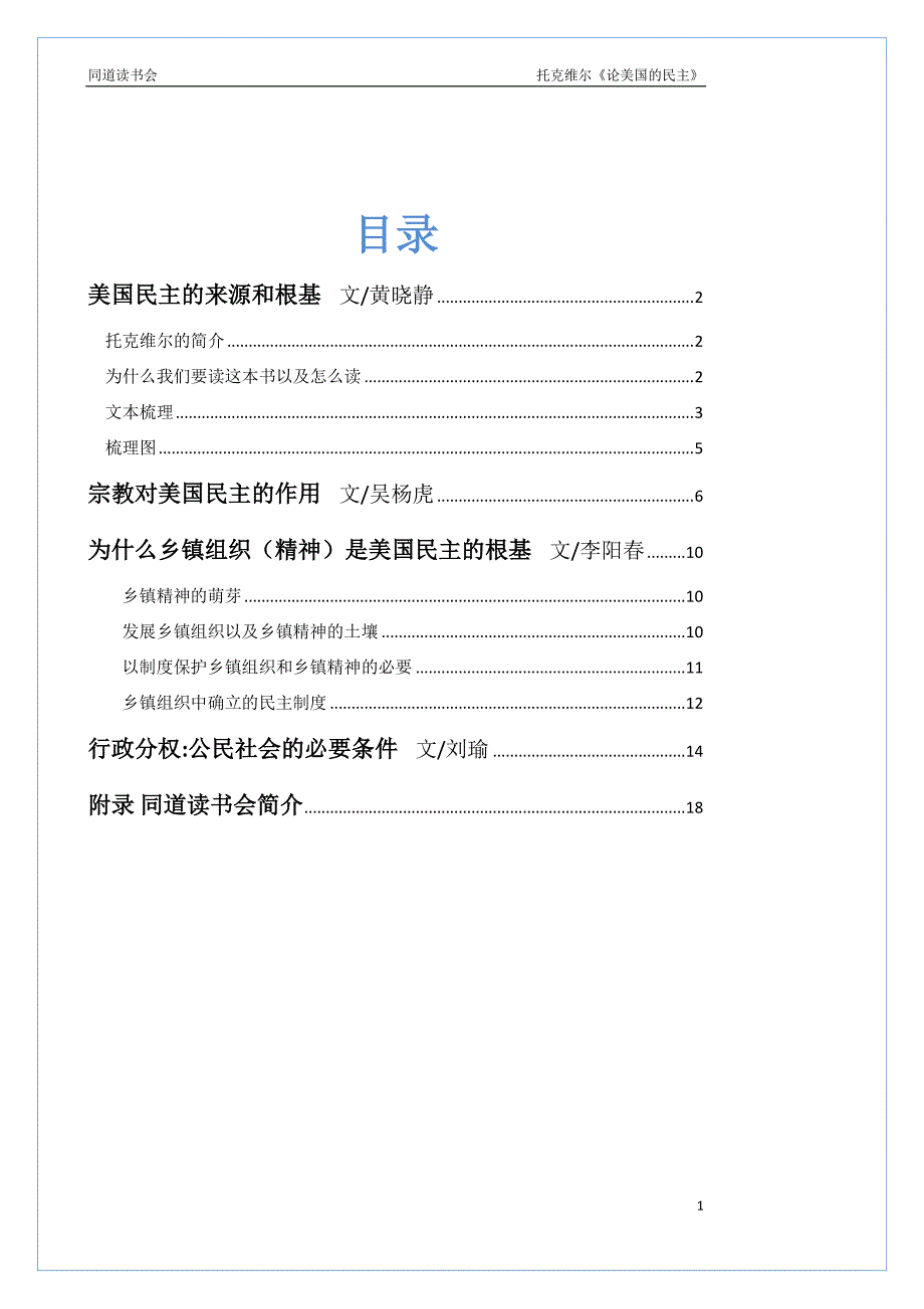 同道第18期【理想政治】【美国建国根基专题】【托克维尔《论美国的民主》】美国民主的根基与来源_第4页