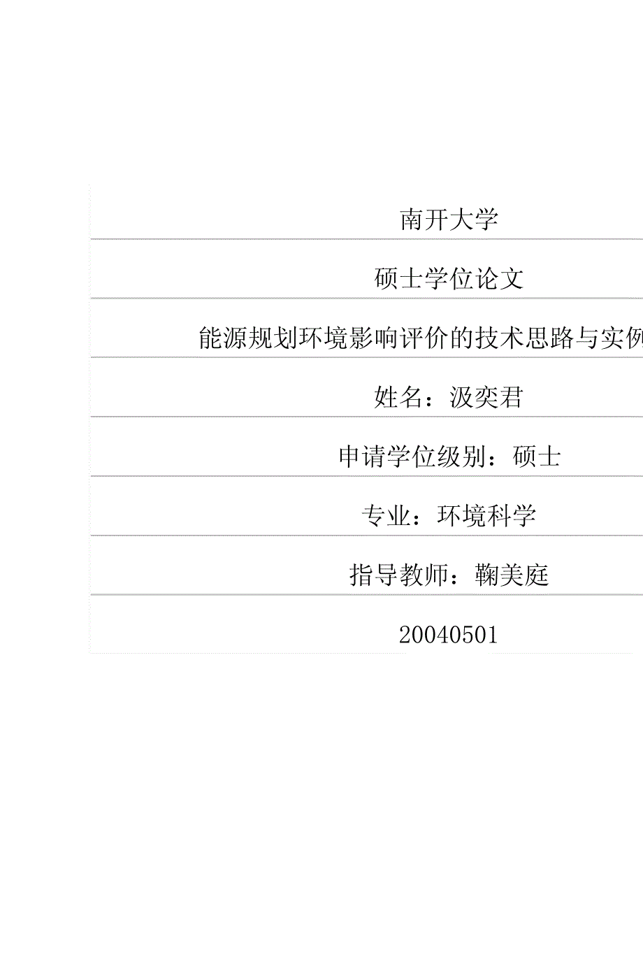 能源规划环境影响评价的技术思路与实例分析_第1页